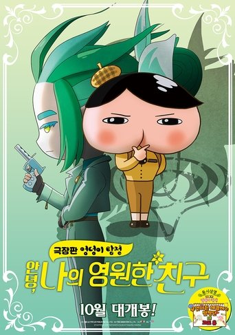 극장판 엉덩이 탐정: 안녕, 나의 영원한 친구(映画おしりたんてい さらば愛しき相棒(おしり)よ)
