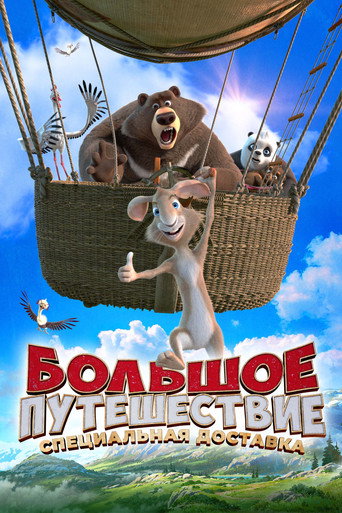 Okładka filmu Большое путешествие. Специальная доставка