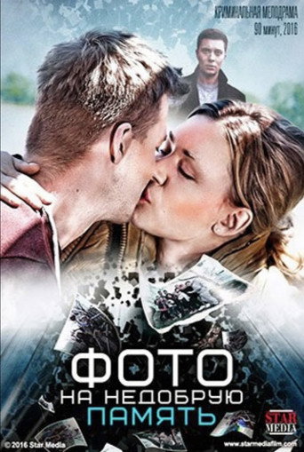 Okładka filmu Фото на недобрую память