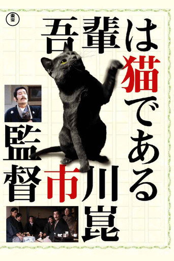 Okładka filmu 吾輩は猫である