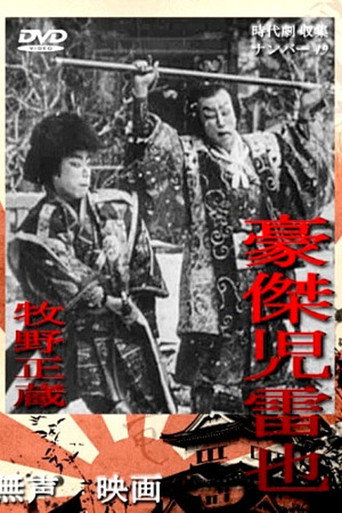 豪傑児雷也 在线观看和下载完整电影