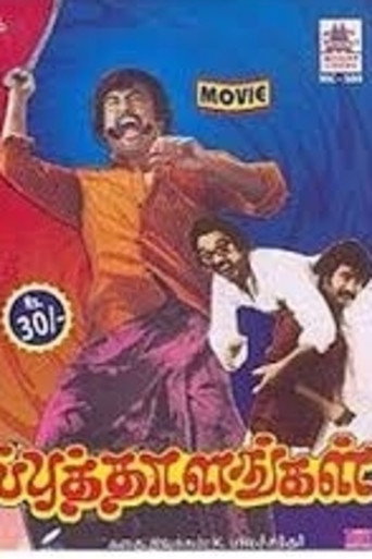 தப்பு தாளங்கள் 在线观看和下载完整电影