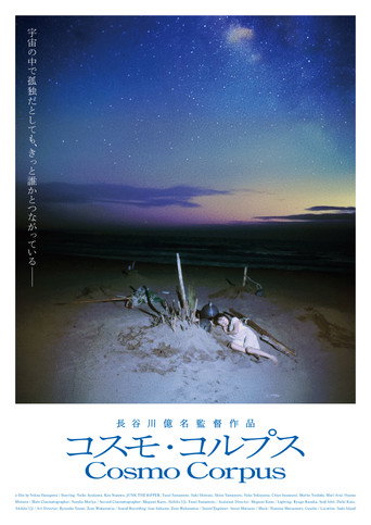 Okładka filmu コスモ・コルプス