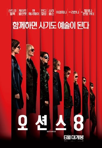 오션스 8(Ocean's Eight)