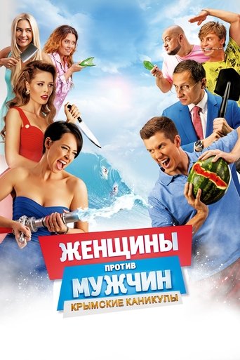 Женщины против мужчин: Крымские каникулы 在线观看和下载完整电影