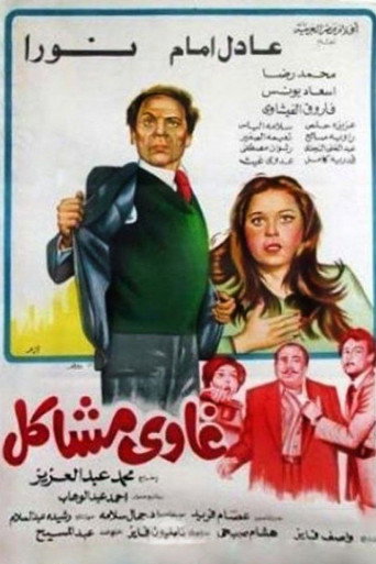 غاوي مشاكل 在线观看和下载完整电影