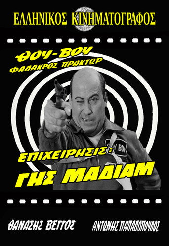 Θου-Βου Φαλακρός Πράκτωρ, Επιχείρηση: Γης Μαδιάμ 在线观看和下载完整电影