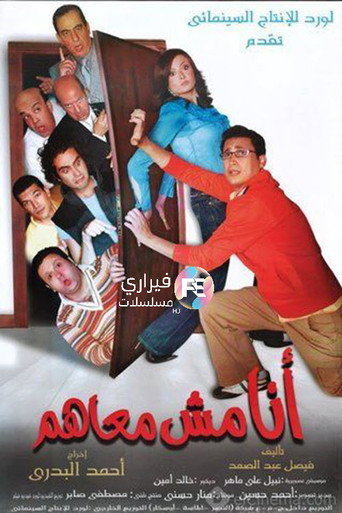 أنا مش معاهم 在线观看和下载完整电影