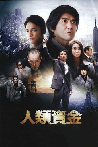 人類資金 在线观看和下载完整电影