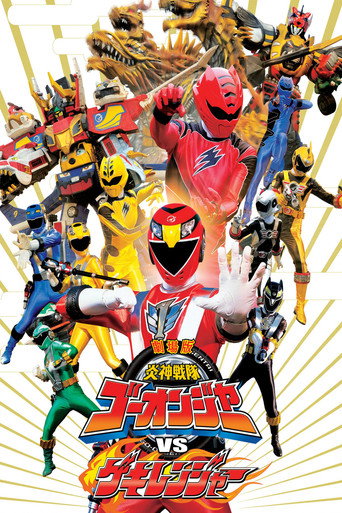 炎神戦隊ゴーオンジャー　VS　ゲキレンジャー 在线观看和下载完整电影