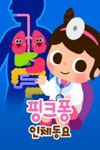 핑크퐁 인체 동요