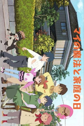 マイの魔法と家庭の日 在线观看和下载完整电影