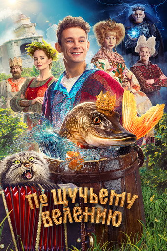 Okładka filmu По щучьему велению
