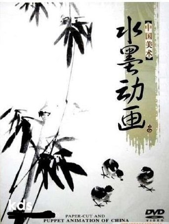 中国水墨动画