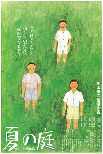 夏の庭 The Friends 在线观看和下载完整电影