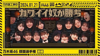 Nogizaka46 Face Battle Part 1