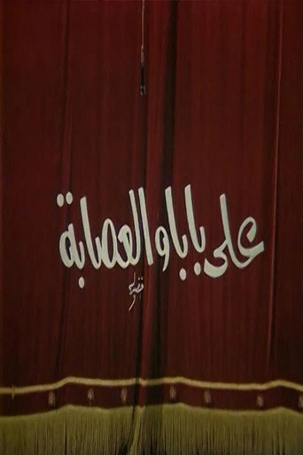 مسرحية على بابا والعصابه 在线观看和下载完整电影