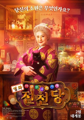 영화 이상한 과자 가게 전천당(ふしぎ駄菓子屋 銭天堂)