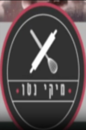 מיקי נטו