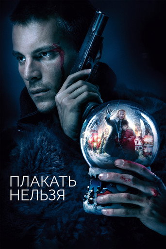 Okładka filmu Плакать нельзя