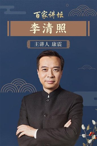 百家讲坛：专题集