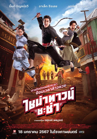 Okładka filmu ไชน่าทาวน์ ชะช่า