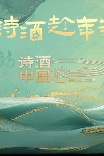 诗酒中国心