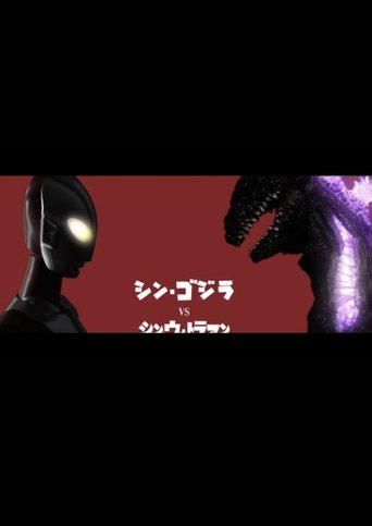 シン・ゴジラ
