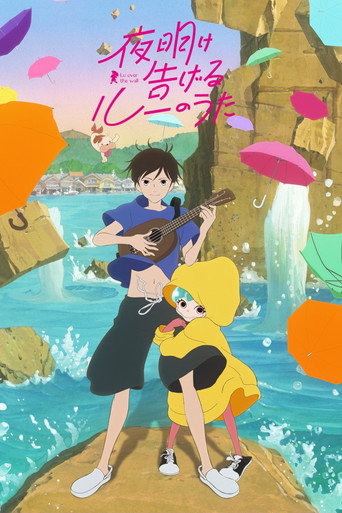 Okładka filmu 夜明け告げるルーのうた