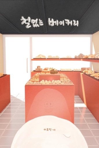 철없는 베이커리