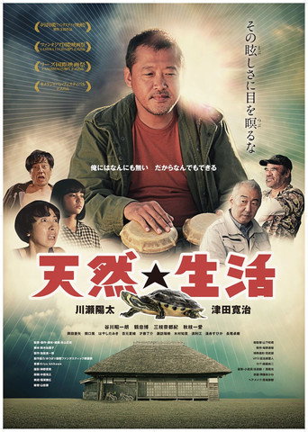 天然☆生活 在线观看和下载完整电影