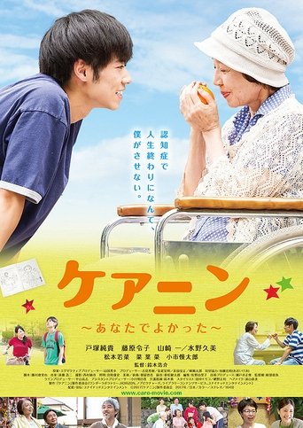 ケアニン~あなたでよかった~線上电影看完整版