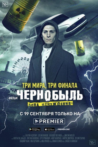 Чернобыль: Зона отчуждения. Финал 在线观看和下载完整电影