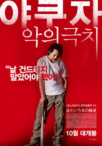 야쿠자-악의극치 在线观看和下载完整电影
