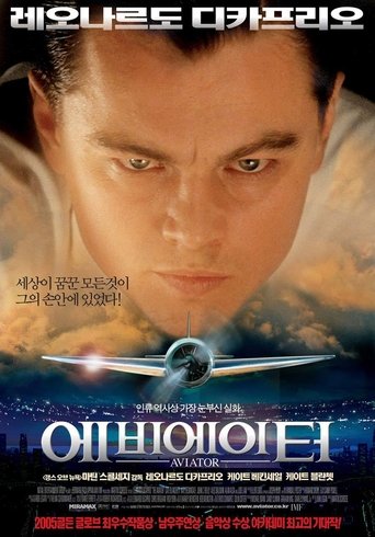 에비에이터(The Aviator)