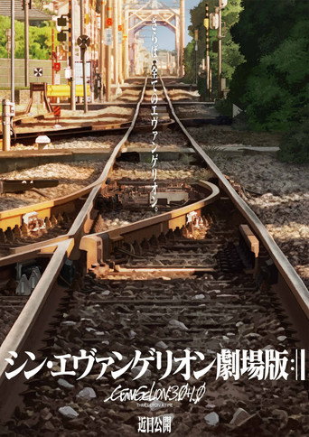 シン・エヴァンゲリオン劇場版:|| 在线观看和下载完整电影