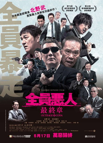 アウトレイジ 最終章 在线观看和下载完整电影