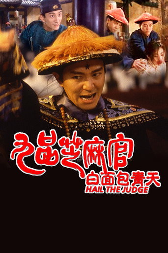 九品芝麻官 在线观看和下载完整电影