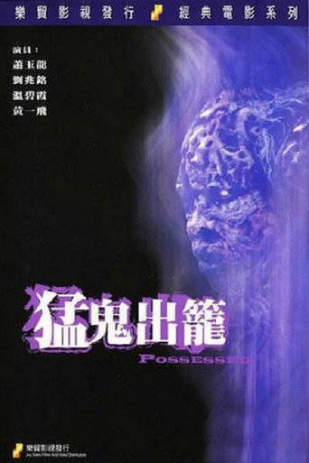 猛鬼出籠 在线观看和下载完整电影