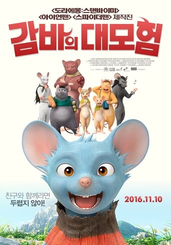 감바의 대모험(GAMBA ガンバと仲間たち)