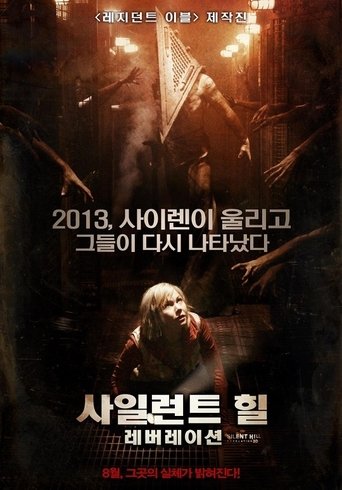 사일런트 힐: 레버레이션(Silent Hill: Revelation 3D)