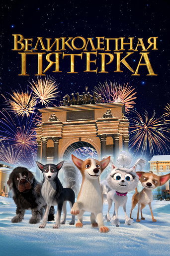 Okładka filmu Великолепная пятерка