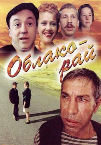 Облако-рай 在线观看和下载完整电影