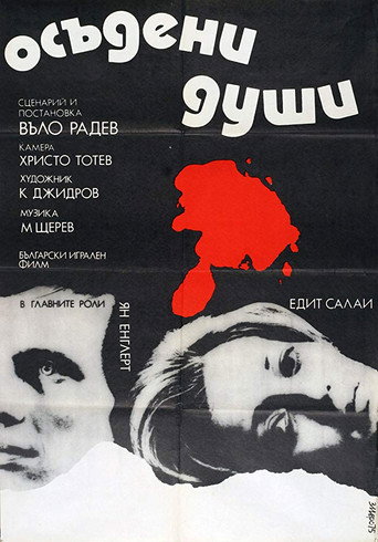 Okładka filmu Осъдени души