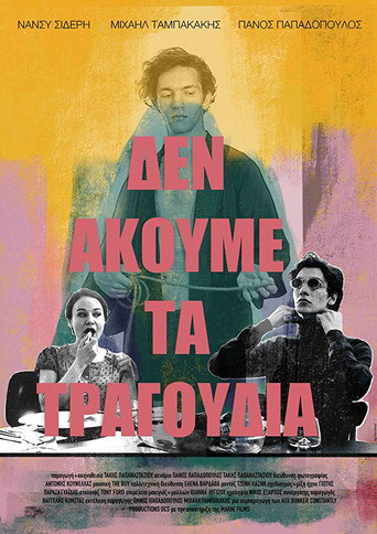 Δεν ακούμε τα τραγούδια 在线观看和下载完整电影