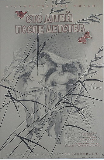 Сто дней после детства 在线观看和下载完整电影