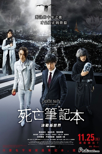 デスノート, Light up the NEW world 在线观看和下载完整电影