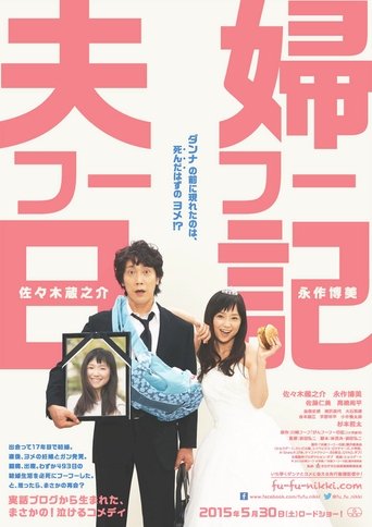夫婦フーフー日記 在线观看和下载完整电影