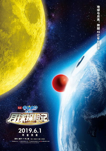 映画ドラえもん のび太の月面探査記 在线观看和下载完整电影