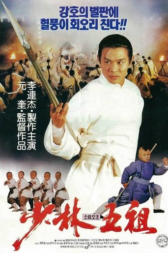 소림오조(洪熙官之少林五祖)